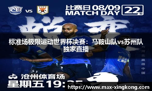 标准场极限运动世界杯决赛：马鞍山队vs苏州队独家直播