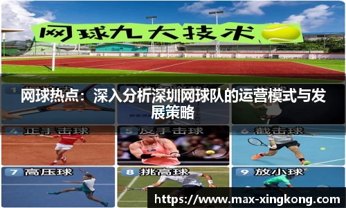 网球热点：深入分析深圳网球队的运营模式与发展策略
