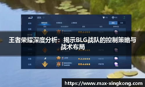 王者荣耀深度分析：揭示BLG战队的控制策略与战术布局