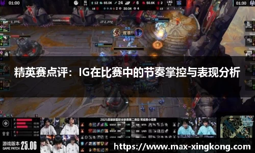 精英赛点评：IG在比赛中的节奏掌控与表现分析