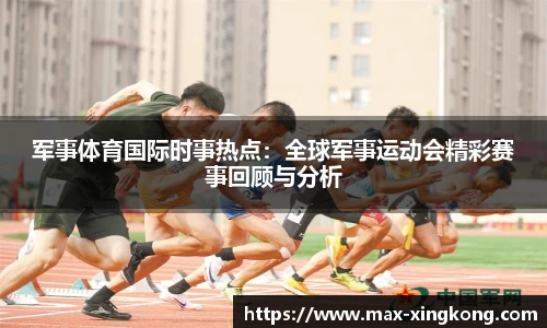 军事体育国际时事热点：全球军事运动会精彩赛事回顾与分析