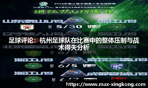 足球评论：杭州足球队在比赛中的整体压制与战术得失分析
