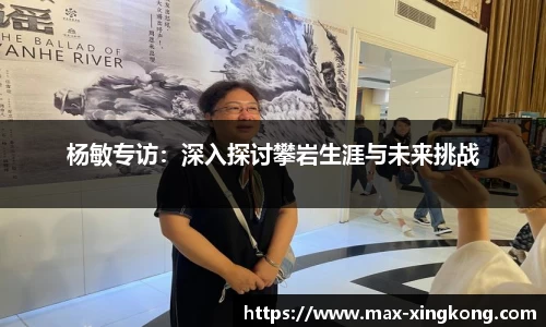 杨敏专访：深入探讨攀岩生涯与未来挑战