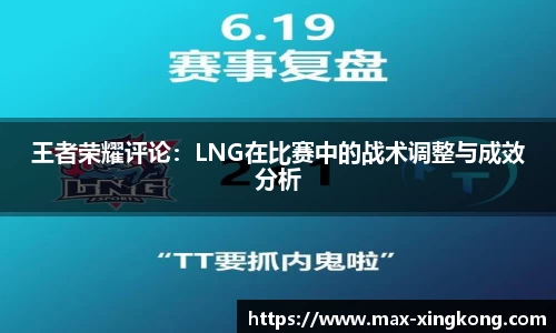 王者荣耀评论：LNG在比赛中的战术调整与成效分析