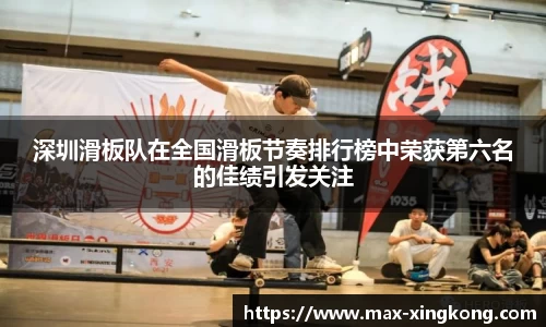 深圳滑板队在全国滑板节奏排行榜中荣获第六名的佳绩引发关注