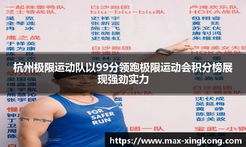 杭州极限运动队以99分领跑极限运动会积分榜展现强劲实力