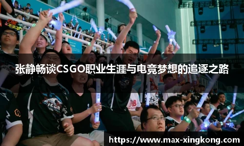 张静畅谈CSGO职业生涯与电竞梦想的追逐之路