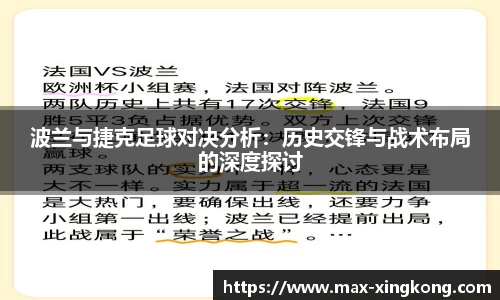 波兰与捷克足球对决分析：历史交锋与战术布局的深度探讨